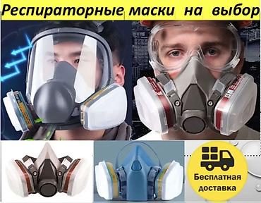 Респираторные маски
Противогаз