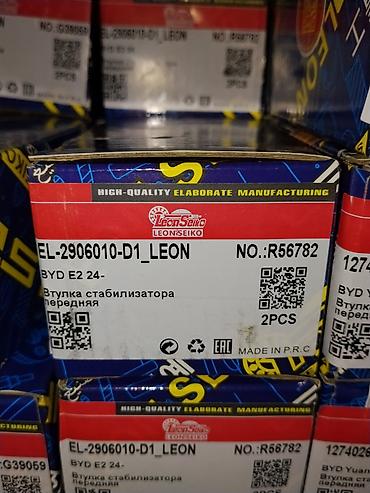 втулки: Втулка стабилизатора передняя LeonSeiko (EL-2906010-D1_LEON) - — 1