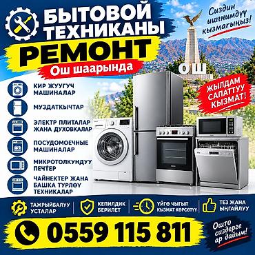 камеры видеонаблюдения 4g: Ремонт бытовой техники в г. Ош. - Кондиционеры - Стиральные машины - — 1
