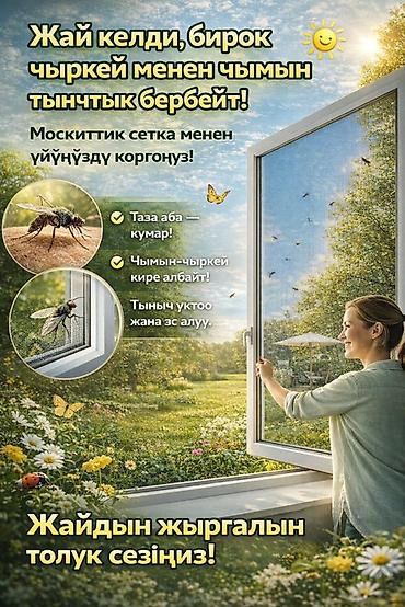 москитные сетки бишкек цены: Москитная сетка, Внутренняя, На заказ, Бесплатная доставка — 3