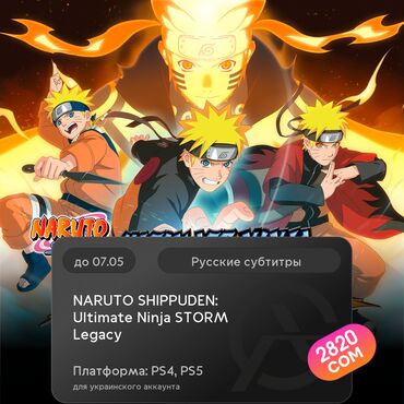 диски для игр: ЗАГРУЗКА ИГРЫ: NARUTO SHIPPUDEN: Ultimate Ninja STORM Legacy (PS4