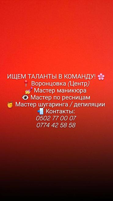 маленький эксковатор: Ищем таланты в команду (Воронцовка, Центр): - Мастер маникюра - — 1