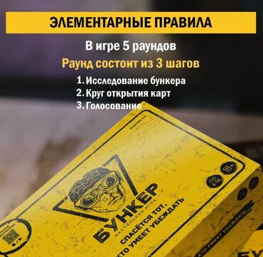 Настольные игры: Настольная игра "Бункер" Очень интересная игра! Низкие цены! Успейте — 9