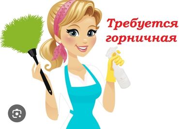 Работа: Требуется Горничная, Оплата Ежемесячно