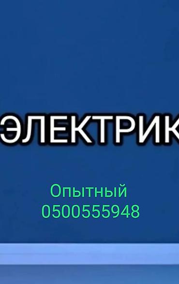 Курулуш адистиктери: Электрик. 6 жылдан ашык тажрыйба — 1