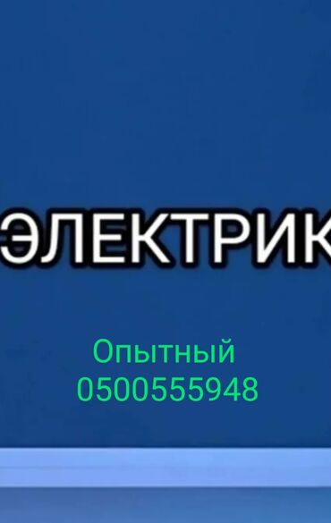 работа швея арча бешик: Электрик. 6 жылдан ашык тажрыйба