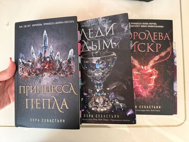 захватывающий роман: Набор из трех книг в жанре фэнтези от Лоры Себастьян, включающий