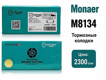 performance: Тормозные колодки Monaer M8134 - Назначение: передние дисковые — 1