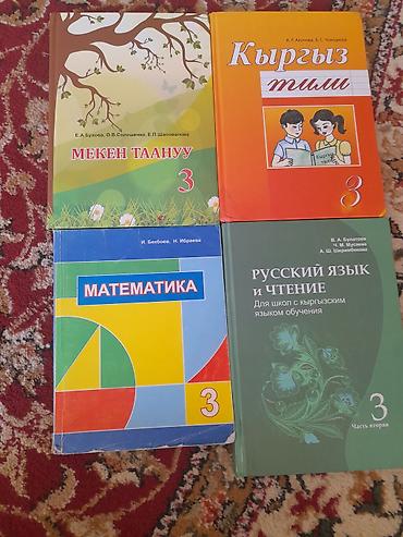 ПРОДАЮ КНИГИ ДЛЯ 3 КЛАССА С КЫРГЫЗСКИМ ОБУЧЕНИЕМ МЕКЕН ТААНУУ -200