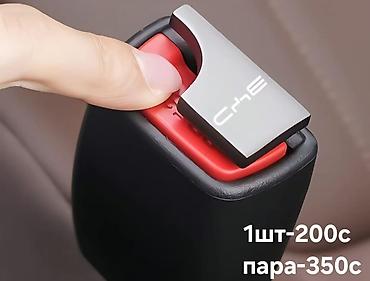 Заглушка для автомобильного ремня безопасности (универсальная). -