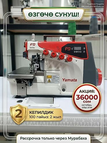 швейный машины: Yamata, В наличии — 3