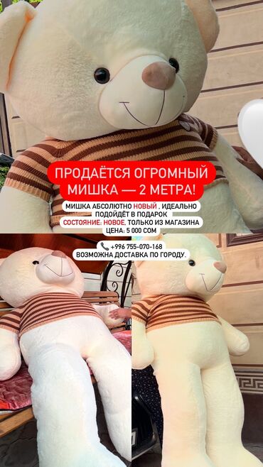 Игрушки: ПРОДАЁТСЯ ОГРОМНЫЙ МИШКА — 2 МЕТРА!