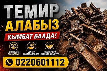 Темир алабыз кымбат баада,озубуз алып кетебиз at lalafo.kg Темир алабыз кымбат баада,озубуз алып кетебиз