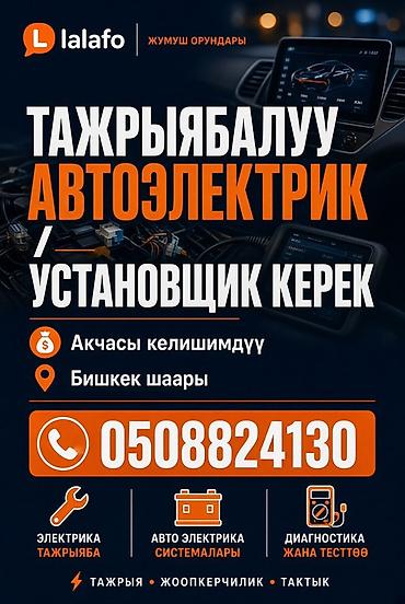 автоэлектрик работа: Услуга: автоэлектрик / установщик (вакансия) Описание: - Требуется — 1