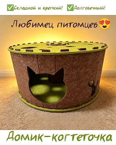 Игровые комплексы: Домик-когтеточка для кошек из толстого фетра - Материал: плотный — 1