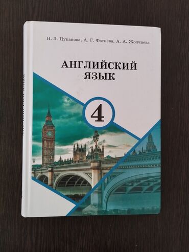английский язык 8 класс: Продаю учебник | Английский Язык Н.Э.Цуканова | 4 класс | Состояние