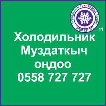 холодильная камера: Муздаткыч. Муздаткыч техникаларды оңдоо. Муздаткыч техниканын баардык