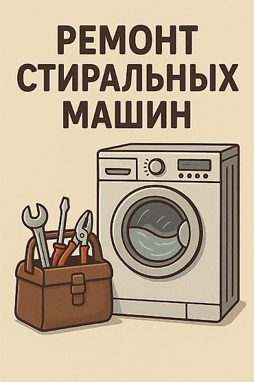 завеса: Ремонт стиральных машин Профессиональная диагностика и устранение — 1