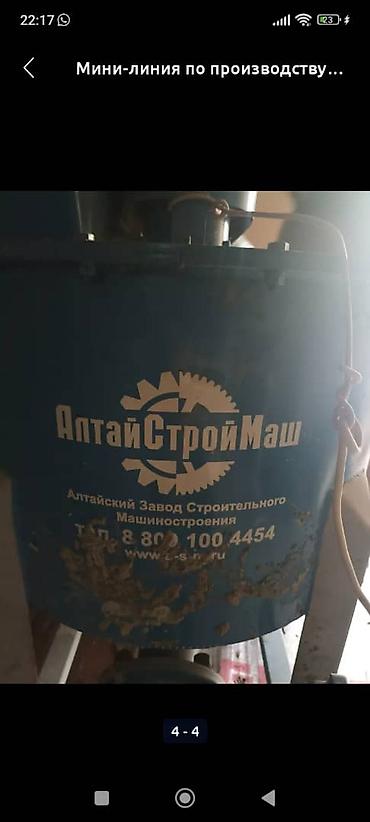 Другое оборудование для бизнеса: Газаблок аппарат сатылат срочно заводской Россия мини жаны бизнес at lalafo.kg — 1 Другое оборудование для бизнеса: Газаблок аппарат сатылат срочно заводской Россия мини жаны бизнес — 1