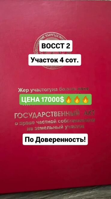 Продажа участков: 4 соток, Для строительства, Генеральная доверенность