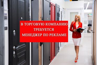 парикмахерская продаю: В торговую компанию требуется *Менеджер по рекламе* Опыт работы в