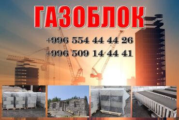 продукты доставка: Неавтоклавный, 600 x 200 x 300. г. Ош