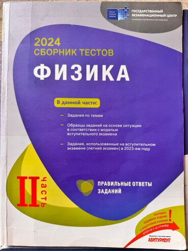 работа в аэропорту баку охрана: Физика банк тестов 2часть 2024 год в идеальном состоянии at lalafo.az работа в аэропорту баку охрана: Физика банк тестов 2часть 2024 год в идеальном состоянии