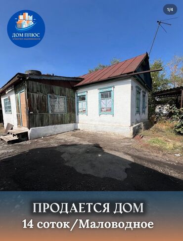 чалдовар продаю дом: Үй, 45 кв. м, 2 бөлмө, Кыймылсыз мүлк агенттиги, Эски ремонт