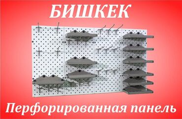 туркменское постельное белье в бишкеке: Панель перфорированная, настенная, для магазина и склада