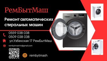 реклама на led экранах бишкек: Ремонт Стиральных машинс Выездом на 🏡, ремонт любой сложности !!!