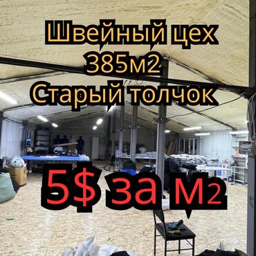 сдаю готовый швейный цех: 🧵 Сдаю / Продаю готовый швейный цех с оборудованием! 📍 Полностью