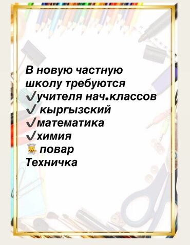 преподаватель вакансии: Талап кылынат Мугалим Жеке мектеп, 1-2-жылдык тажрыйба
