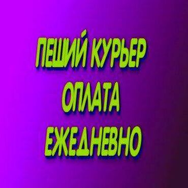 авто курьер: Талап кылынат Велокурьер, Мото курьер, Самокат менен Кечки жумуш, Нөөмөттүк график, Форма, Пенсионер