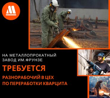 вакансии в строительных компаниях в Кыргызстан | Сетевой маркетинг: Разнорабочий в цех по переработке кварцита. Разнорабочие работа