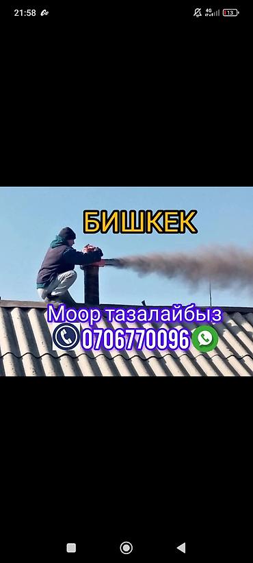 дымоход очиститель: Профессиональная чистка дымоходов и печных труб в Бишкеке. Что — 1