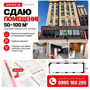 Сдаётся коммерческое помещение на ул. Анкара 46 (Горького). Площадь