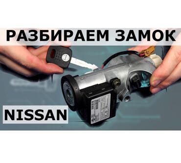 ключи авто: Ключ Nissan 2000 г., Новый, Оригинал