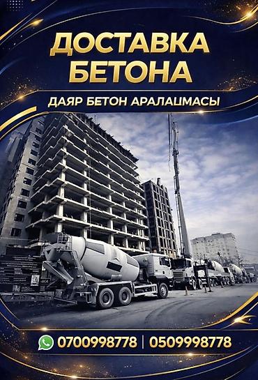 бетоно: Бетон бетон бетон М 100 м150 м200 м250 м300 м350 м400 Звоните!!! — 2