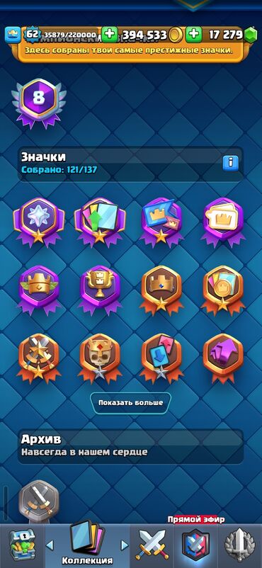 Kolleksiya kartları: Clash Royale hesabı - Kral səviyyəsi: 62 - Kuboklar: 11 075 - Qızıl — 5