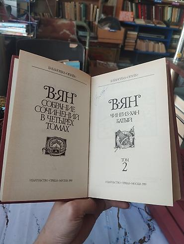 Художественная литература: Чингисхан, Батый, К последнему морю В. Ян сборники 4 тома at lalafo.kg — 4 Художественная литература: Чингисхан, Батый, К последнему морю В. Ян сборники 4 тома — 4