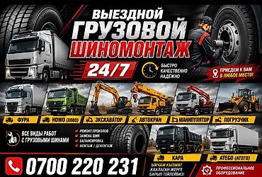 боковое: Шиномонтаж, Ремонт боковых порезов шин, С выездом, Специализация: Грузовой транспорт — 1