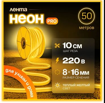 Светодиодные ленты: Гибкая неоновая лента «Лента Неон PRO» длиной 50 метров, излучающая