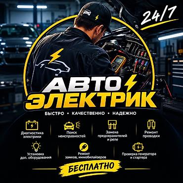 Услуги автоэлектрика, Компьютерная диагностика, Специализация: Легковое авто, Круглосуточно