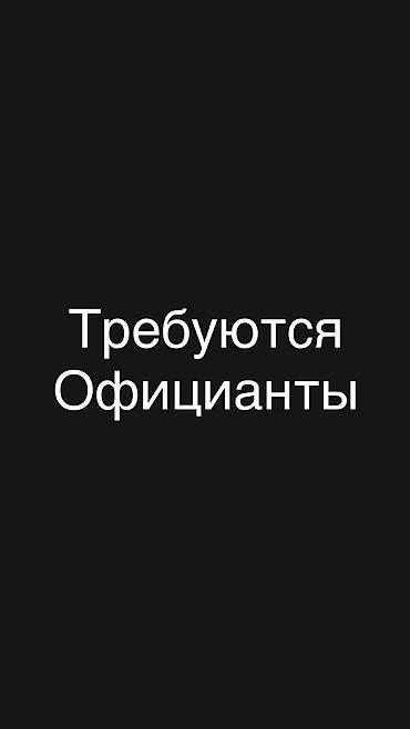 повар талас: Требуются официанты девушки Жибек -Жолу 285в — 1