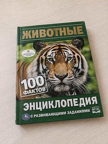 коллекционные монеты: Продаю детскую книгу «Животные. 100 фактов. Энциклопедия с — 1