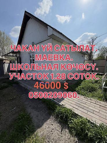 Продажа коттеджей и домов: 📌 ДАРЕК: Маевканын башталышынан, Школьная көчөсүнон чакан үй шашылыш — 1