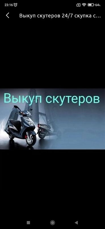 ������������ �������������������������� ������������ �� �������������� в Кыргызстан | ДРУГАЯ МОТОТЕХНИКА: Выкуп скутеров 24/7 скупка скутеров в нормальном состоянии, краденые