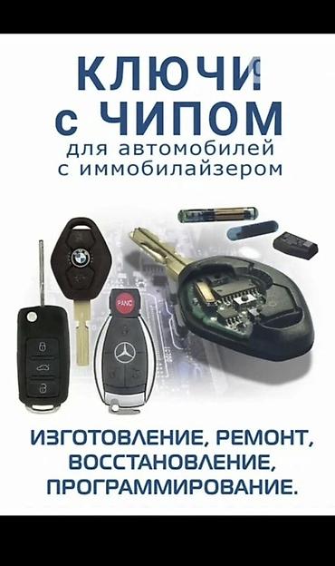 smart box: Ключи с чипом для автомобилей с иммобилайзером. Услуги: - — 1