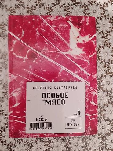 бек абад: Книга Агустина Бастеррика "Особое мясо". Книга НОВАЯ!!! — 3