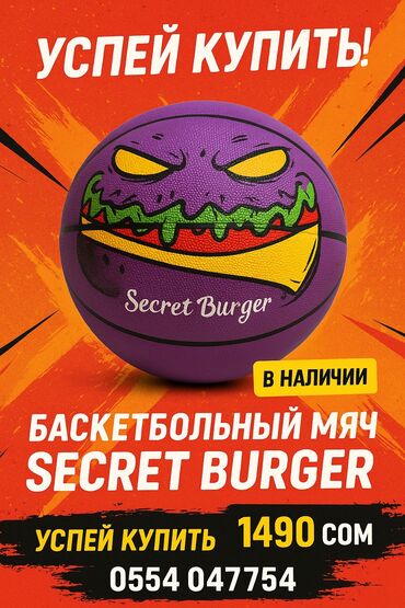 Мячи: Баскетбольный мяч "Secret Burger" | Уникальный дизайн Стоимость: 1490